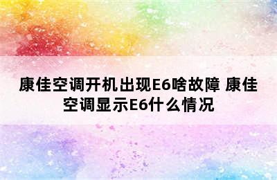 康佳空调开机出现E6啥故障 康佳空调显示E6什么情况